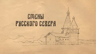 Стены Русского Севера | Документальный фильм