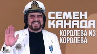 Семён Канада - Королева из Королёва (Сингл 2018) | Русский Шансон