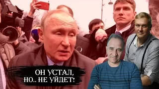 Названы страхи жителей России в случае ухода Путина. #ЮрийГиммельфарб