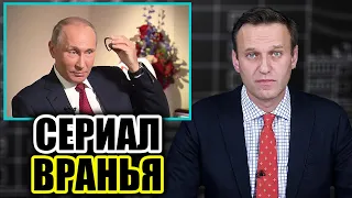 Навальный о вранье Владимира Путина