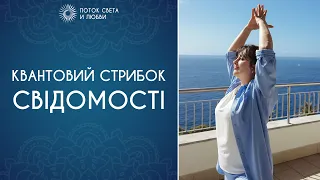 КВАНТОВИЙ СТРИБОК СВІДОМОСТІ