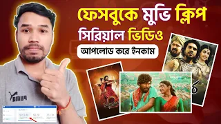 ফেসবুকে Movie Clip, Serial Video আপলোড করে ইনকাম | Make Money from Facebook Upload Copyright Video