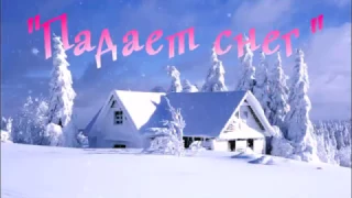 Падает снег стихи  видео Лариса Неводничик