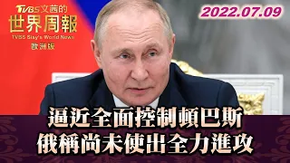 逼近全面控制頓巴斯 俄稱尚未使出全力進攻  TVBS文茜的世界周報-歐洲版 20220709