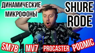 Сравнение динамических микрофонов для записи голоса. Shure MV7 Shure SM7B Rode Procaster Rode Podmic