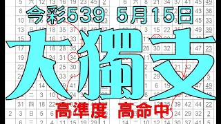 【539羅盤】5月15日 上期中03 27 35 今彩539 大獨支