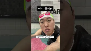 변비가 심해 수영장에서 대형 실수… #shorts