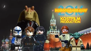 LEGO Звёздные Войны (Star Wars): Новогоднее шоу 2016. Новая история [LEGO Brickfilm/мультфильм]