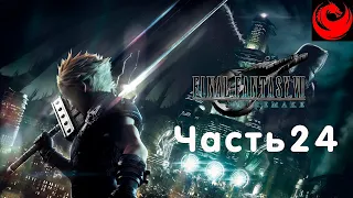 Прохождение Final Fantasy 7 Remake без комментариев — Часть 24