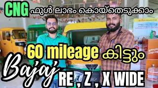 2023 July Bajaj New CNG RE ,Z,X WIDE MODELS Full review | ഇനി പേടിക്കണ്ട കാര്യം ഇല്ലാ🔥 | Bajaj auto