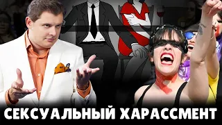 Е. Понасенков про сексуальный харассмент