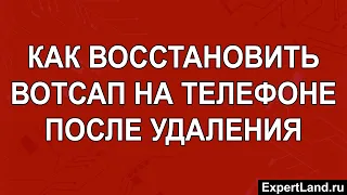 Как восстановить Вотсап на телефоне после удаления