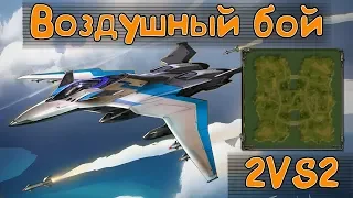 Кречет против Вертексов Воздушный бой 2VS2 Art of war 3