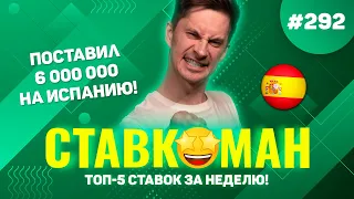 ПОСТАВИЛ 6 000 000 НА ИСПАНИЮ!!! Ставкоман #292: Ставки на спорт: ТОП 5 за неделю