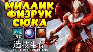 МИЛЛИШНЫЙ ФИЗРУК СЮКА / LEGION COMMANDER Custom Hero Chaos