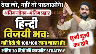 12th Hindi में 1 महीने में पढ़कर 90% कैसे लाएं | Best Study Plan for Board Exam/Last Months Strategy