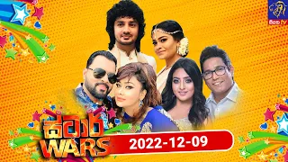 STAR WARS Full Episode | සියත ස්ටාර් වෝස් | 09 - 12 - 2022 | Siyatha TV