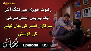 Sarkari Officer Ki Jaan Lene Ki Koshish | Ahsaas - Episode 09 | GHAFLAT | Express TV