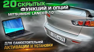 20 hidden functions and options of Mitsubishi Lancer 10 for self-activation and installation