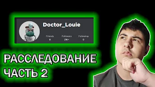 Doctor Louie расследование и разоблачение часть 2