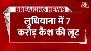 Breaking News: Punjab के Ludhiana में ₹7 करोड़ कैश ले उड़े लुटेरे, 20Km दूर छोड़ गए खाली वैन