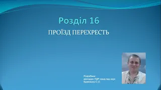 Роздiл 16. Проїзд перехресть / ПДР України