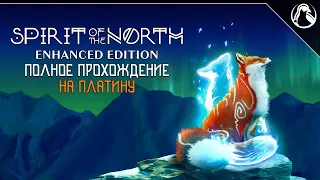 Spirit of the North: Enhanced Edition [PS5] ➤ ПОЛНОЕ ПРОХОЖДЕНИЕ НА 100%