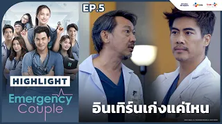 [Highlight EP.5] อินเทิร์นเก่งแค่ไหน | Emergency Couple