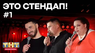 Это StandUp. Выпуск #1. Иван Шумейко, Антон Авдевич, Даша Герман