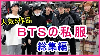 【人気5作品】BTSの私服は？メンバーごとの紹介【総集編】