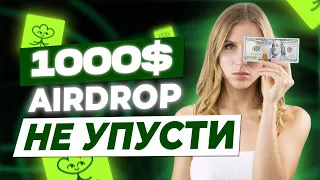 КАК получить 1000$ от LENS? AIRDROP криптовалют 2022