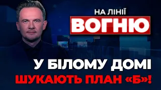 🔴ДОПОМОГА УКРАЇНІ БУДЕ! БАЙДЕН зробив ТЕРМІНОВИЙ дзвінок, обвинувачення Януковичу | НА ЛІНІЇ ВОГНЮ