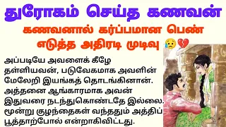 🍀🍀 துரோகம் செய்த கணவன்// கணவனால் கர்ப்பமான பெண் 😥💔