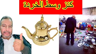 أجي نوريك كيفاش تكتاشف تحفة من الذهب في الجوطية 🤫🤫🤫