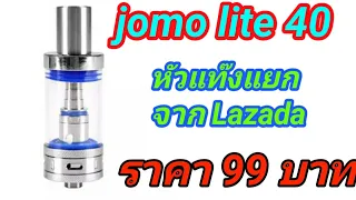 Jomo lite  40 หัวแท๊ง ขนาด 8 ml ราคา 99 บาท