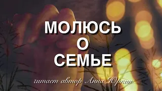 МОЛЮСЬ О СЕМЬЕ  🙏 христианский стих (читает автор Анна Юркин)