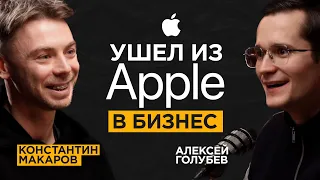 Бывший сотрудник APPLE про секреты их продаж и правила бизнеса | Константин Макаров