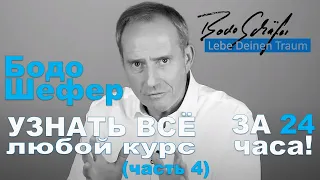 Бодо Шефер - ЛЮБОЙ КУРС за 24 часа! - Любые знания за 24 часа!