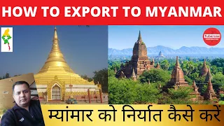 म्यांमार को निर्यात कैसे करें ? How to Export to Myanmar ? Learn Export Import start Export Trade.