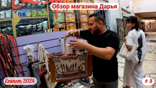 Отдых в Египте | Магазин Дарья | Март 2024 | Часть 8-я.