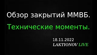 Краткий разбор предыдущей сессии и сделок. Обзор закрытий основных инструментов ММВБ на 18.11.2022.