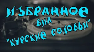 ВИА "Курские соловьи" (слепые) избранное