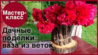 Ваза из веток. Мастер-классы на Подарки.ру