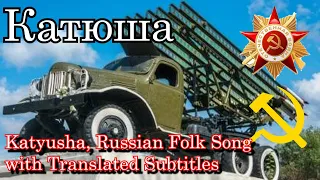 [Subtitles]Katyusha(Катюша) song with translated English subtitles (Soviet folk/patriotic love song)
