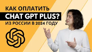 Подписка ChatGPT Plus | Как оплатить из России в 2024 году?