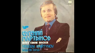 Евгений Мартынов поёт свои песни. Пластинка. Vinyl