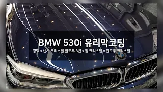 BMW 530i 세종시 광택 유리막코팅 신차만들기 프로젝트!