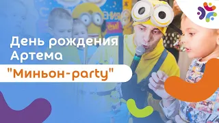 День рождения Артема "Миньон-party"