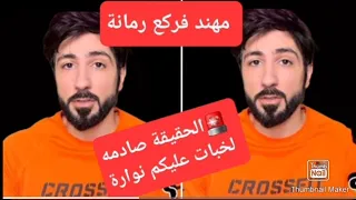 مهند يحكي الحقيقة الي خبات عليكم نوارة كلام من القلب😉