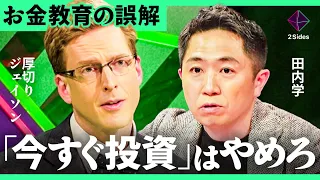 「お金で失敗させたくない」厚切りジェイソンが伝えたい投資の知識とは？【元ゴールドマンサックス田内学・加藤浩次】